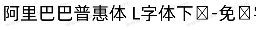 阿里巴巴普惠体 L字体下载字体转换
